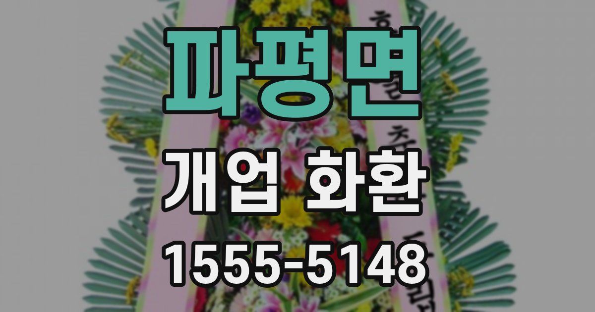 파평면 개업 화환