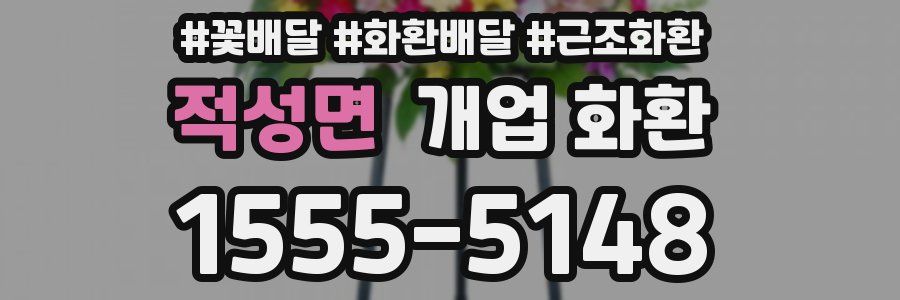 적성면 개업 화환