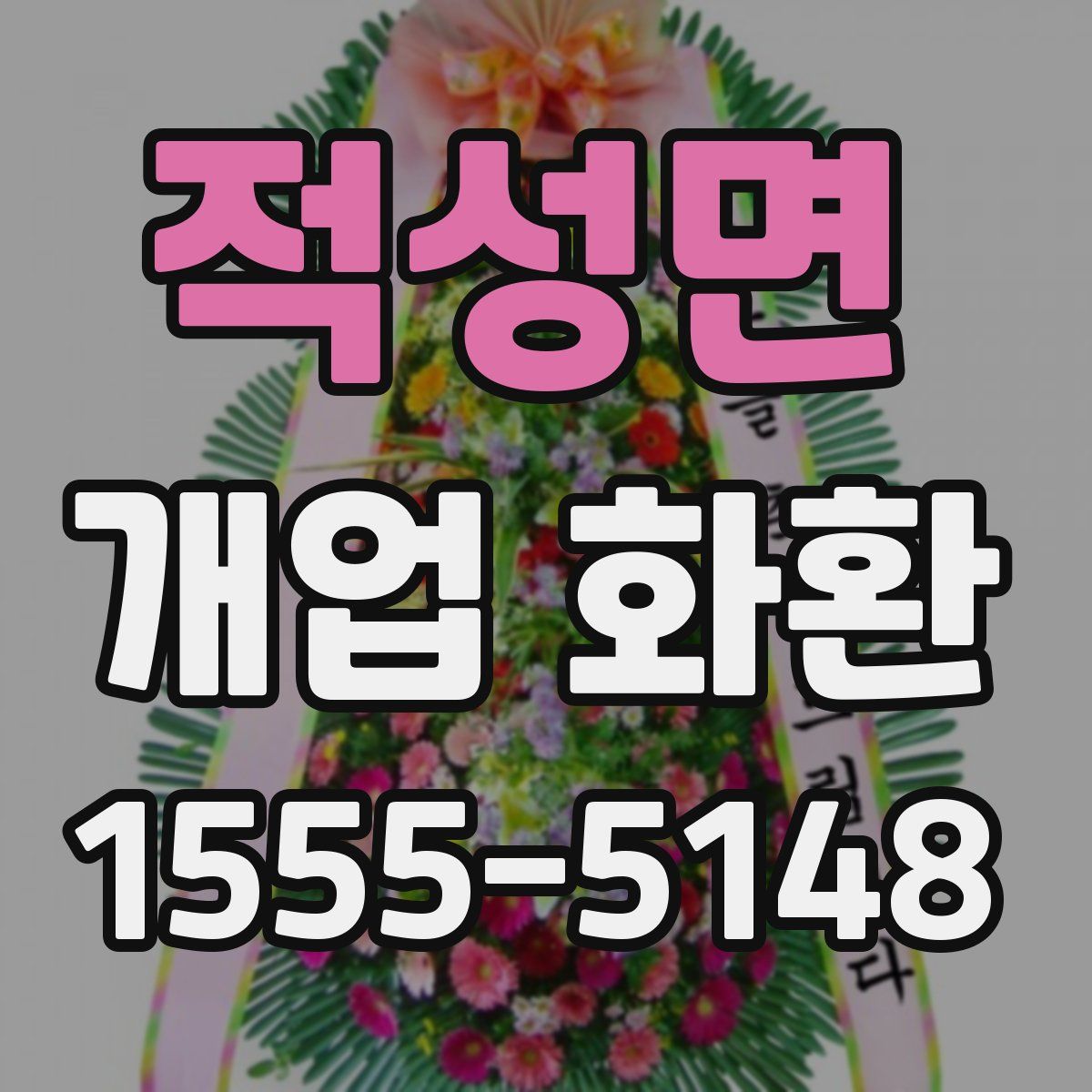 적성면 개업 화환