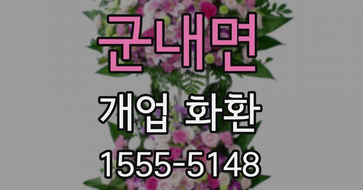 군내면 개업 화환