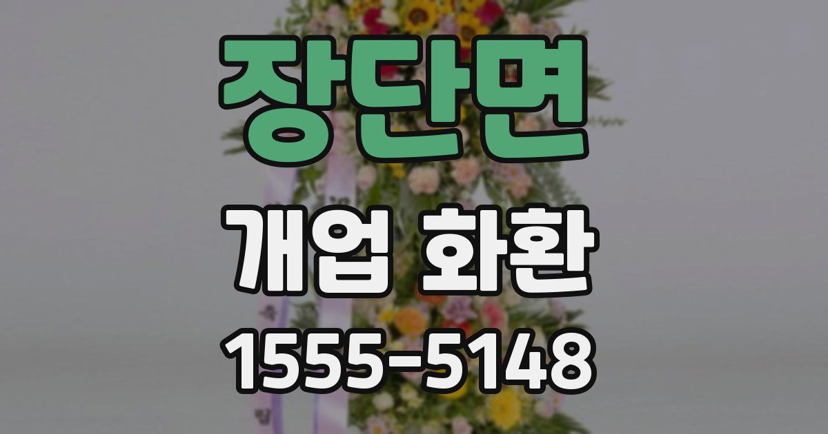 장단면 개업 화환