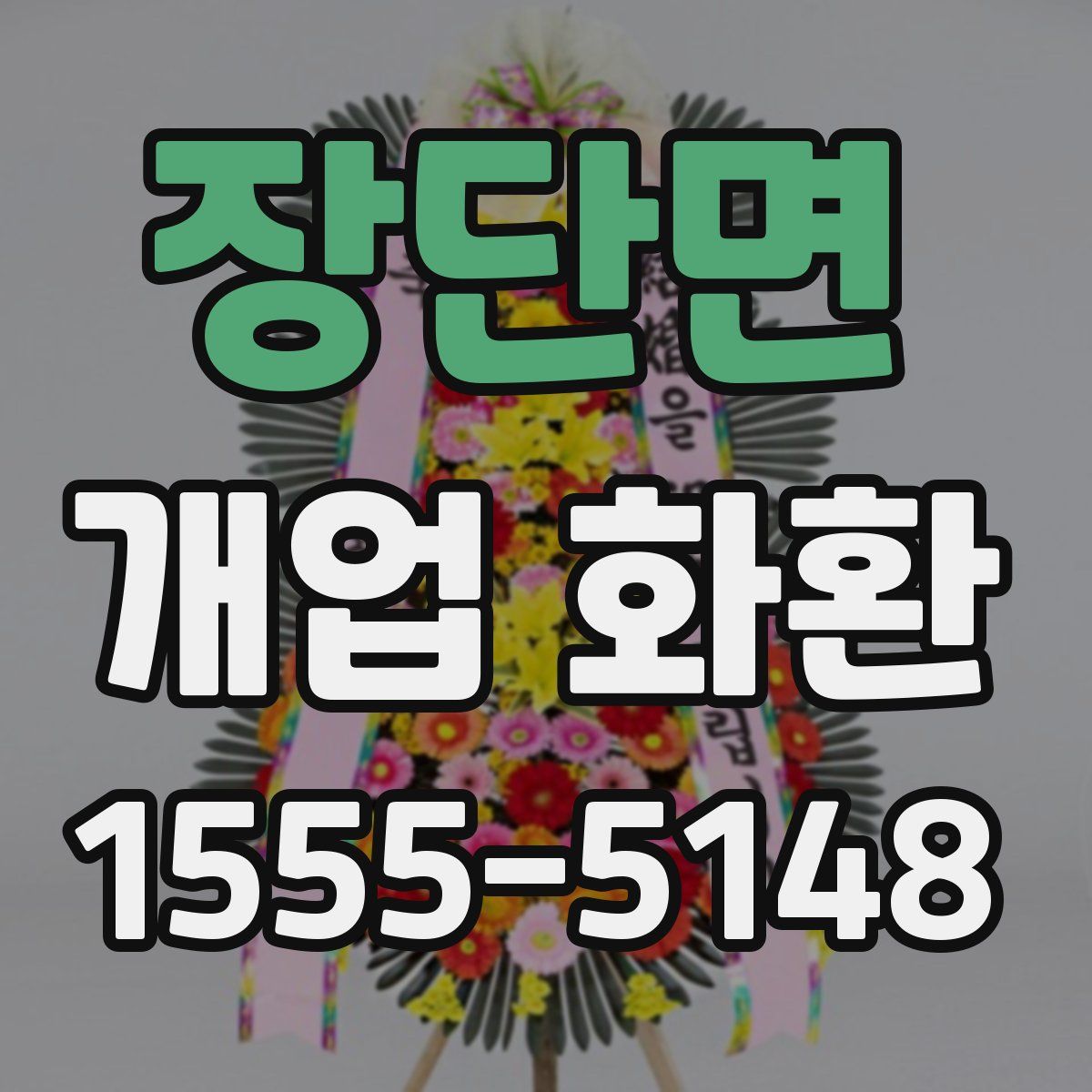 장단면 개업 화환