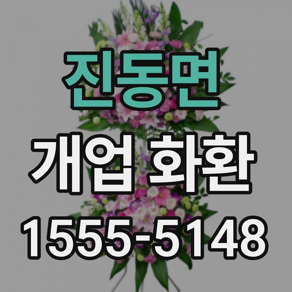 진동면 개업 화환
