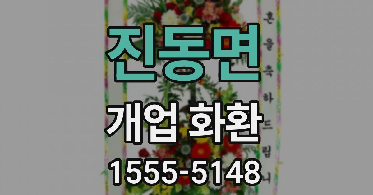 진동면 개업 화환