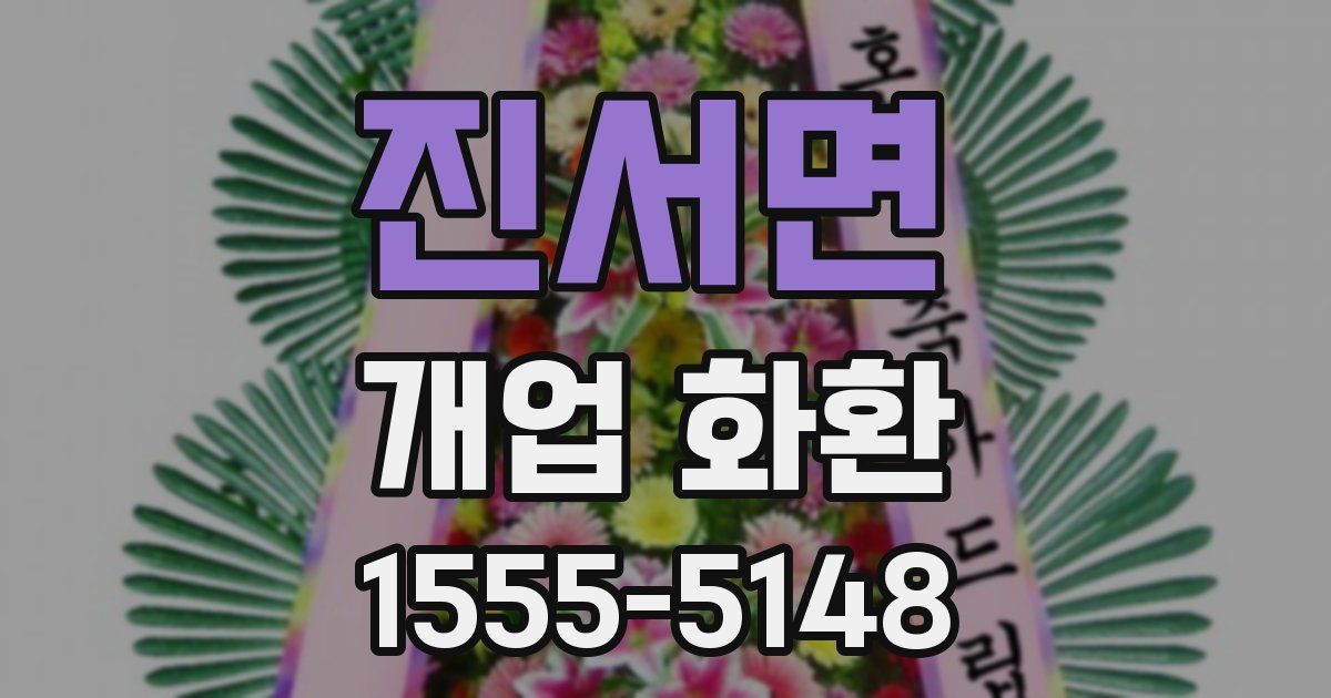 진서면 개업 화환