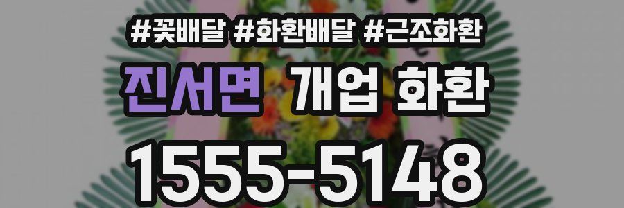 진서면 개업 화환