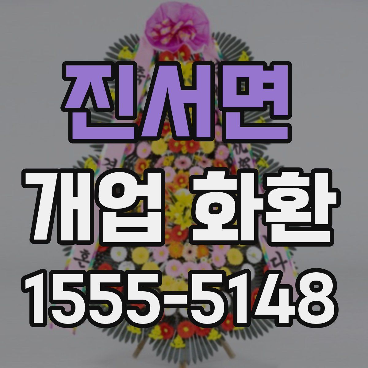 진서면 개업 화환