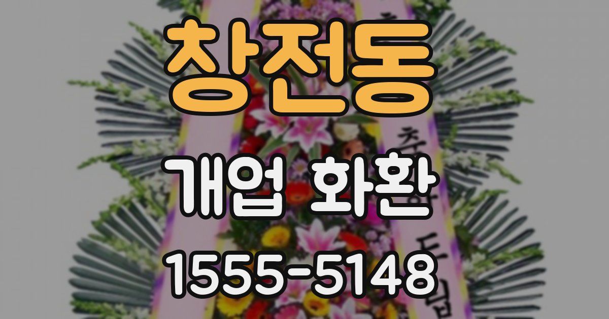 창전동 개업 화환