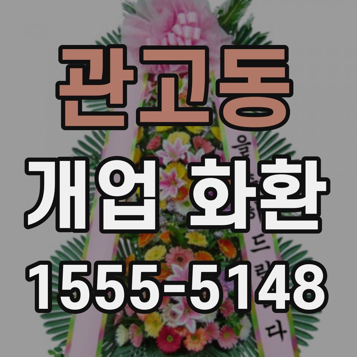 관고동 개업 화환