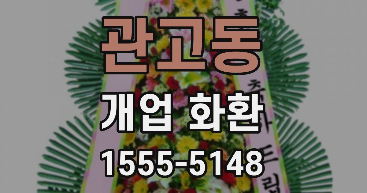관고동 개업 화환