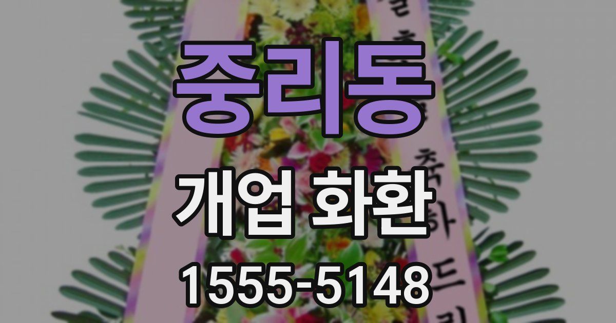 중리동 개업 화환
