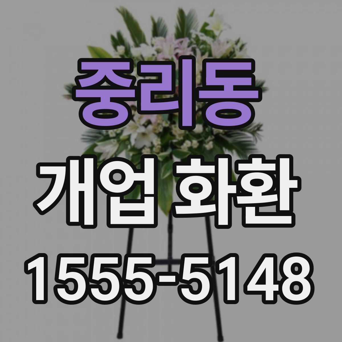 중리동 개업 화환
