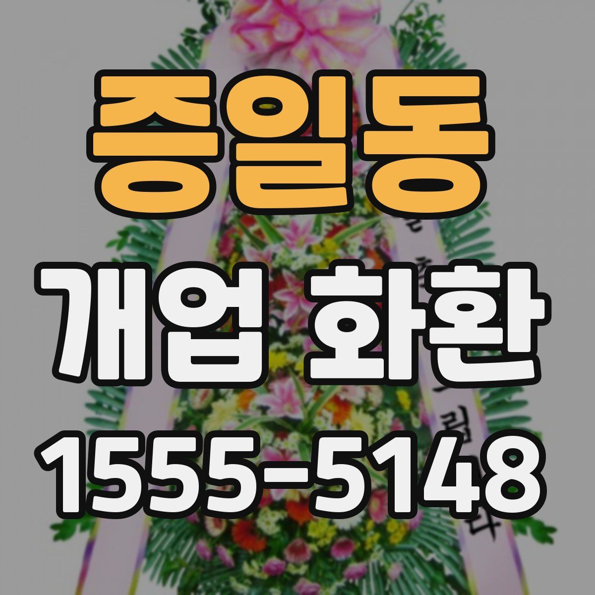 증일동 개업 화환