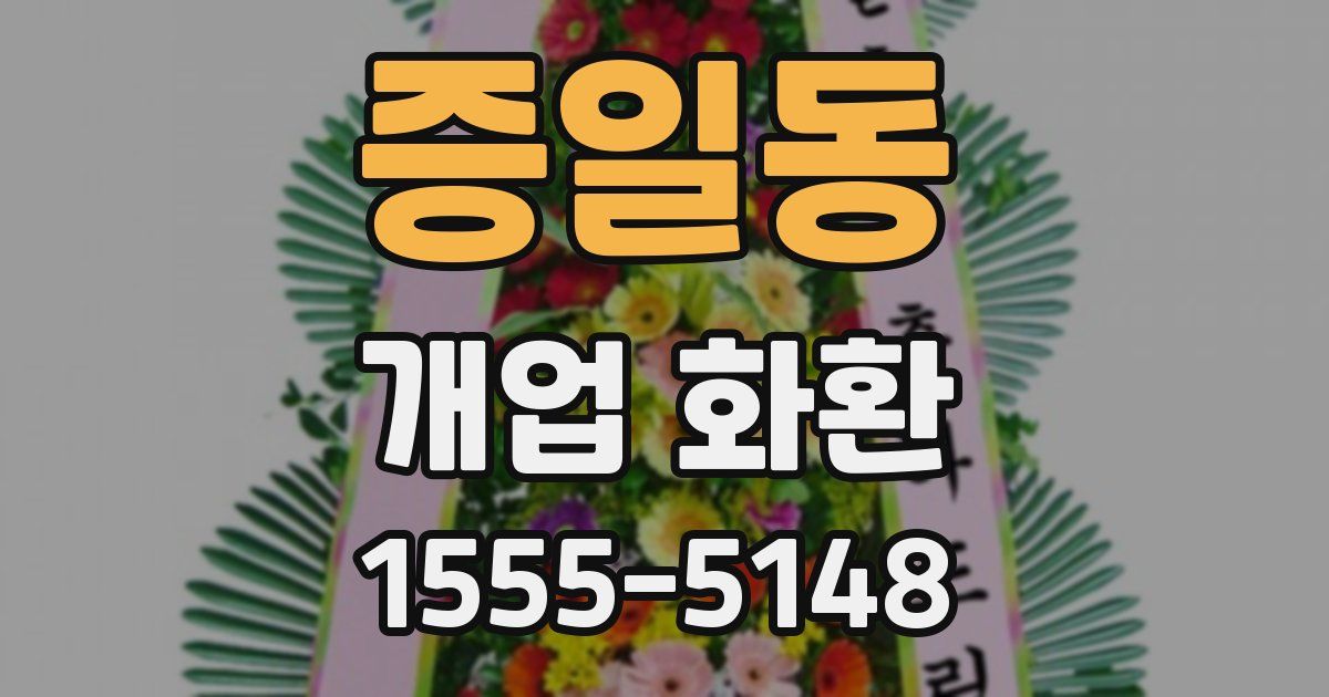 증일동 개업 화환