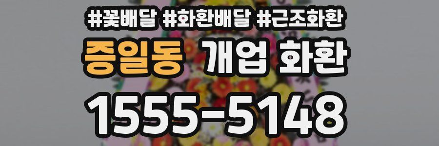 증일동 개업 화환