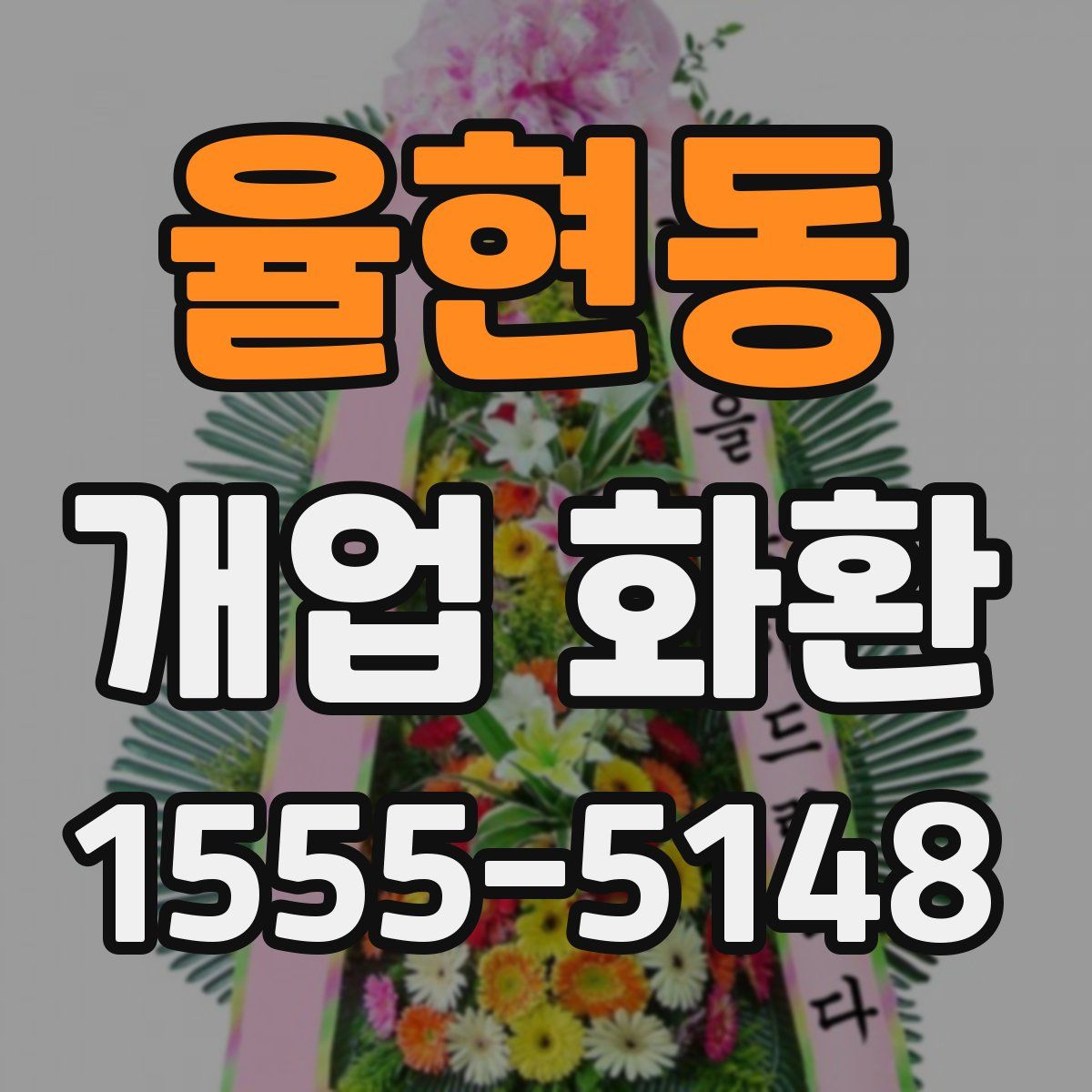 율현동 개업 화환