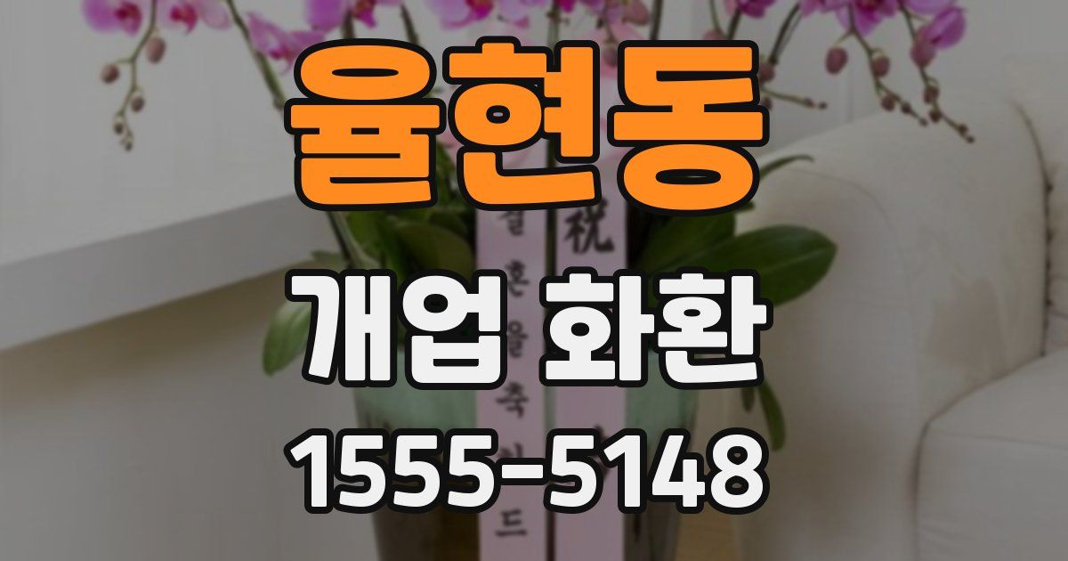율현동 개업 화환