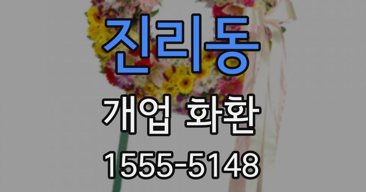 진리동 개업 화환