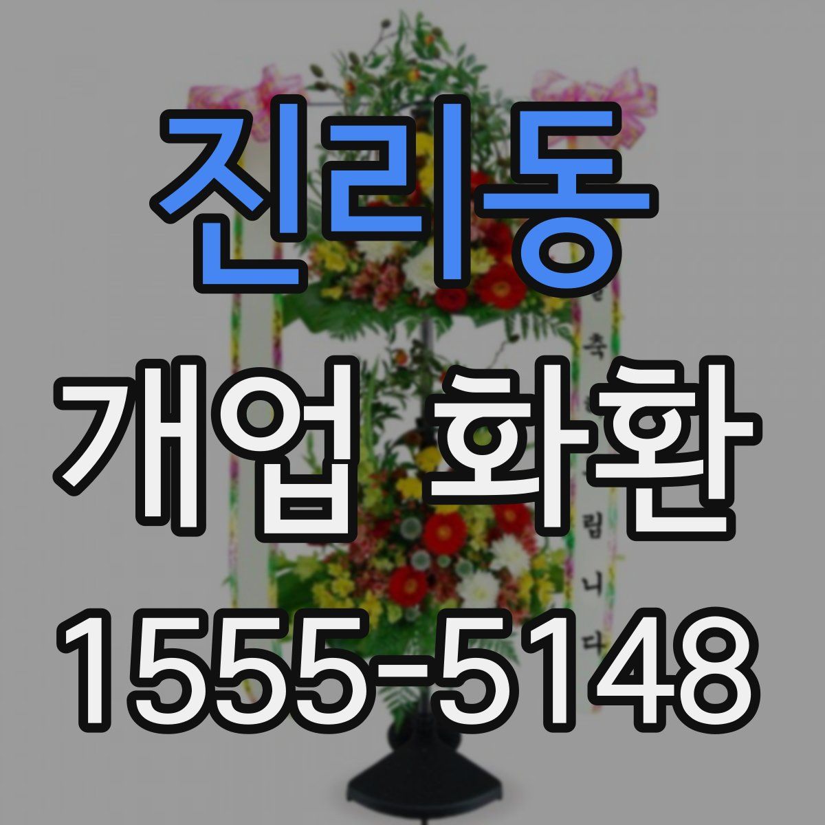진리동 개업 화환