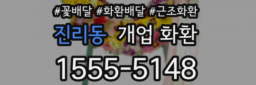진리동 개업 화환