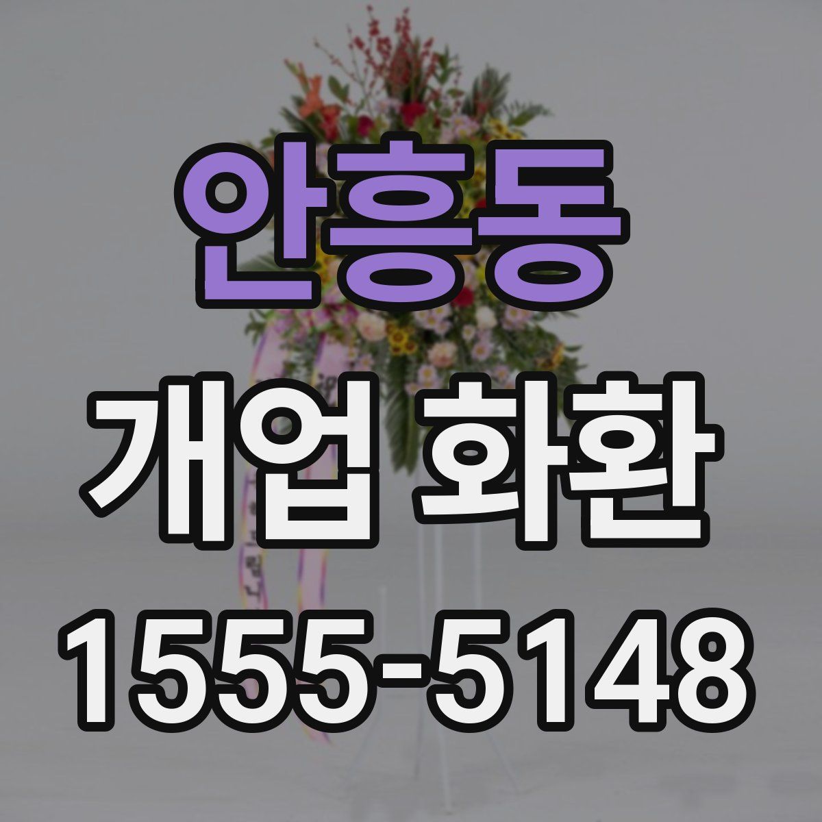 안흥동 개업 화환