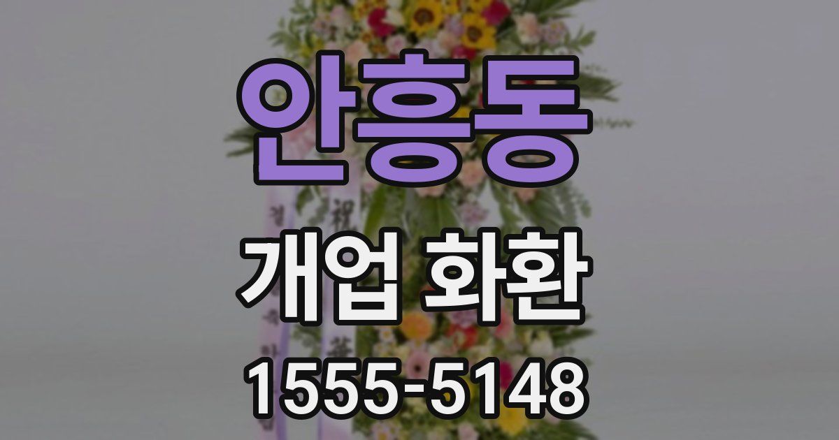 안흥동 개업 화환