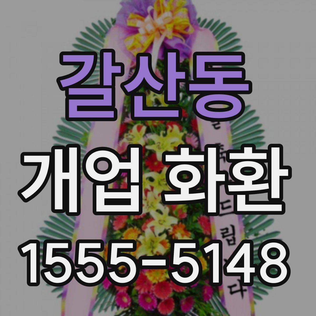 갈산동 개업 화환
