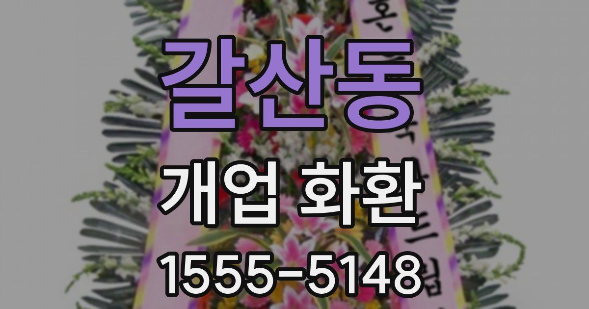 갈산동 개업 화환