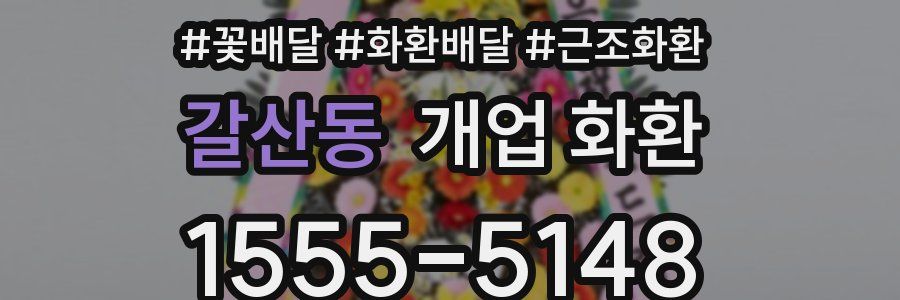 갈산동 개업 화환