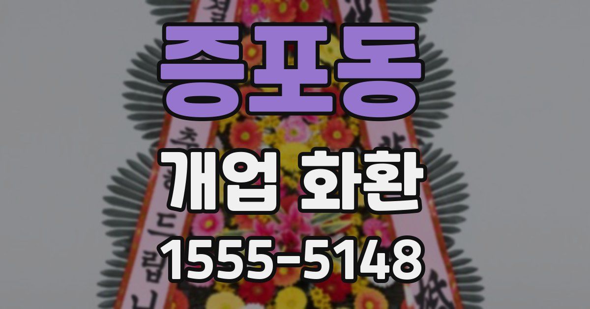 증포동 개업 화환