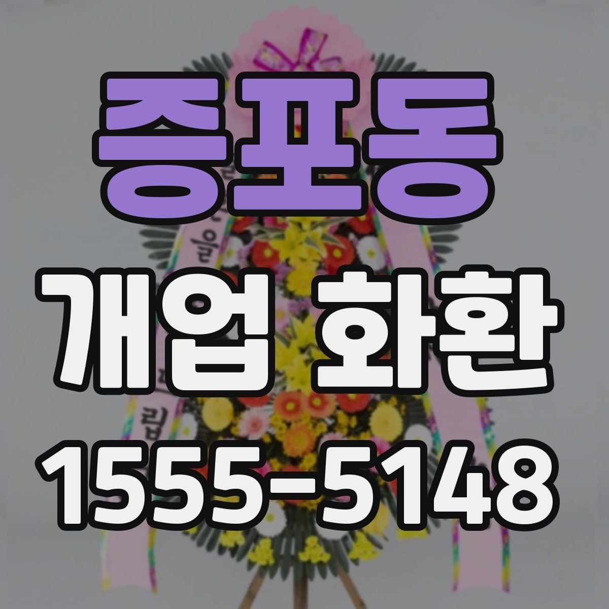 증포동 개업 화환