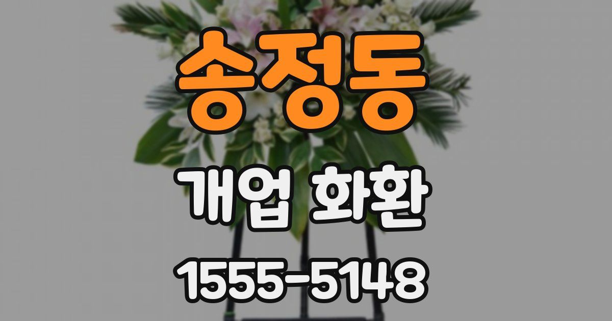 송정동 개업 화환