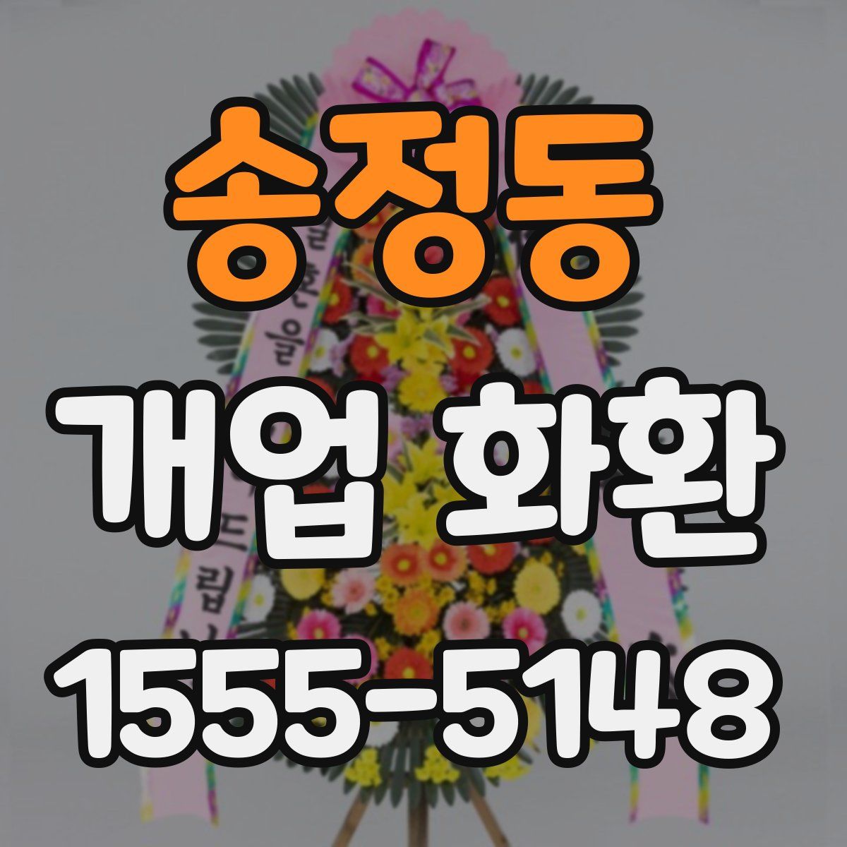 송정동 개업 화환