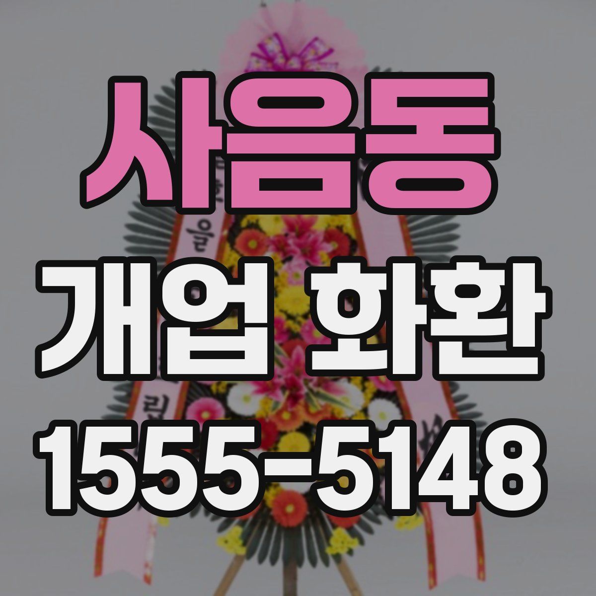 사음동 개업 화환