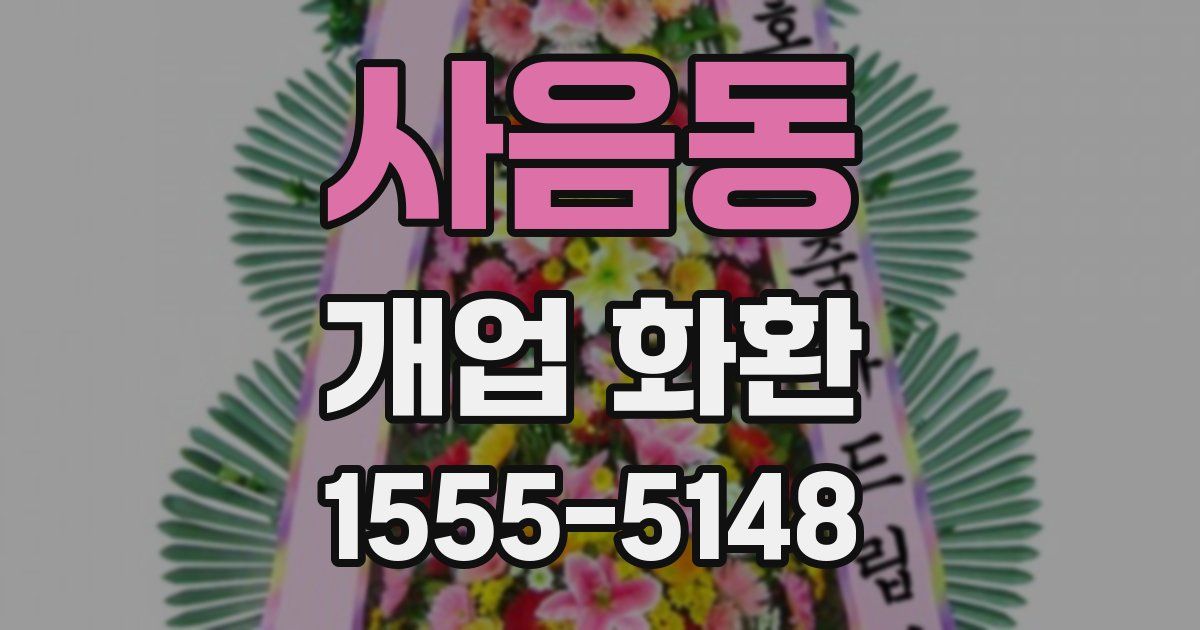 사음동 개업 화환