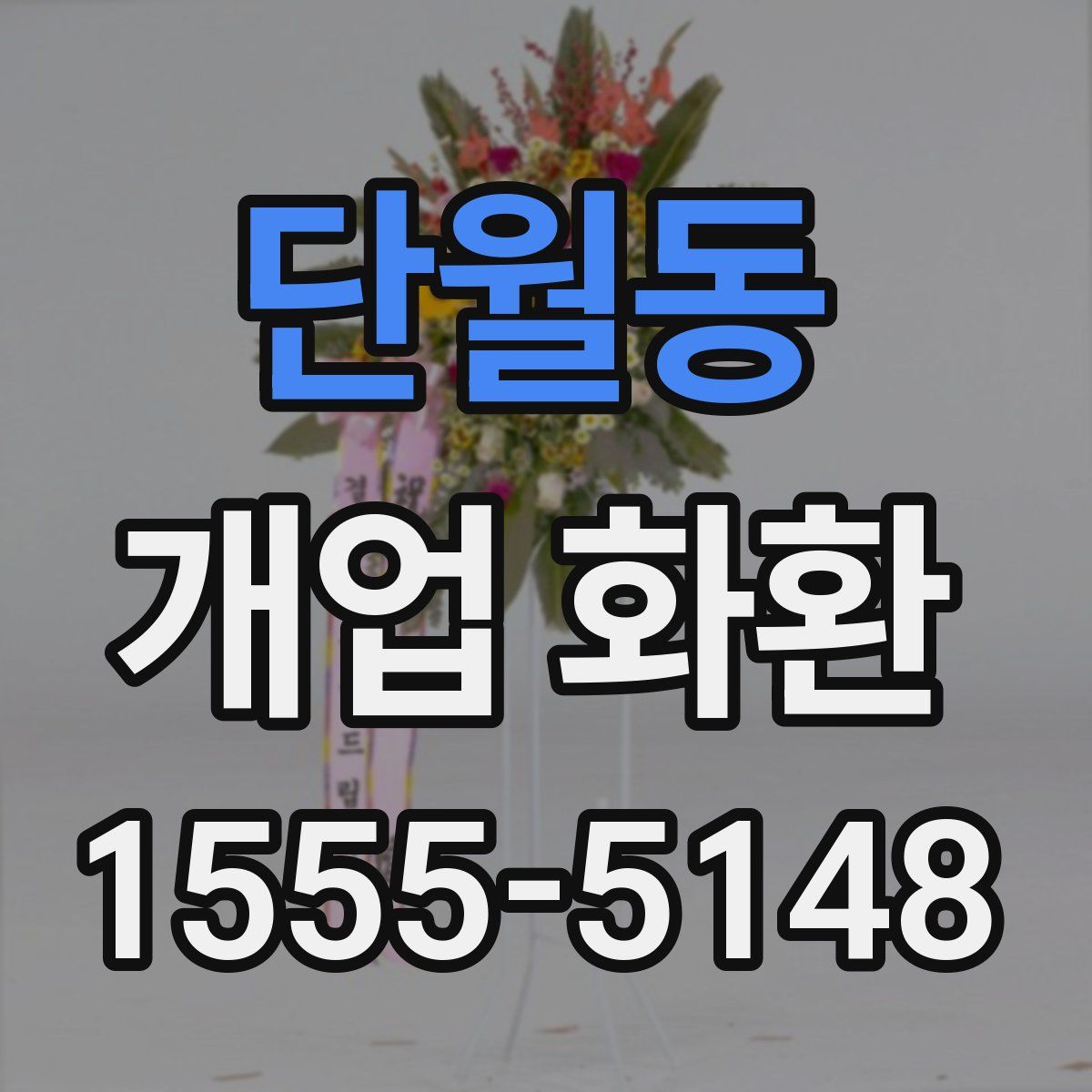 단월동 개업 화환