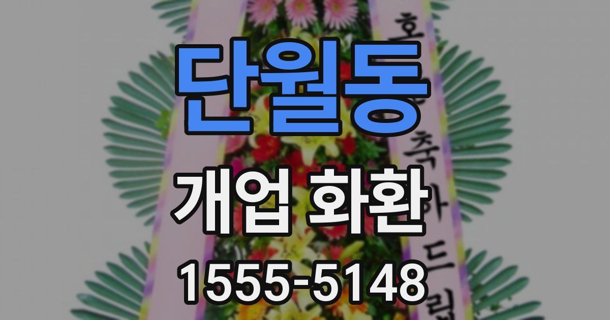 단월동 개업 화환