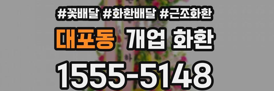 대포동 개업 화환