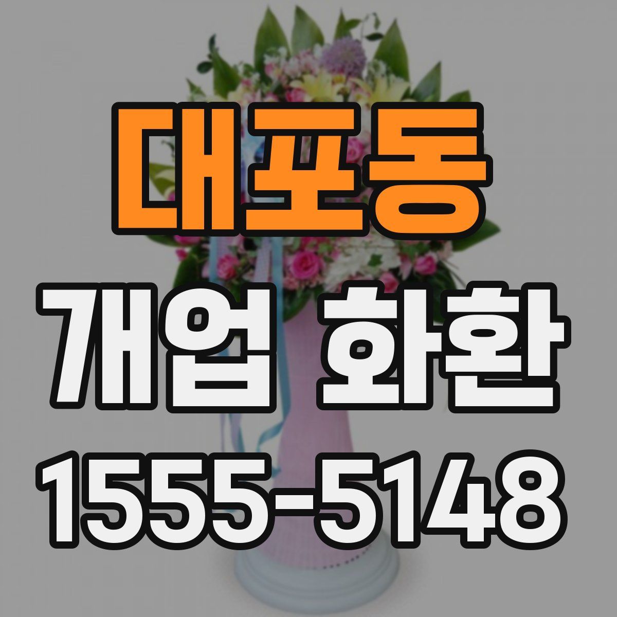 대포동 개업 화환