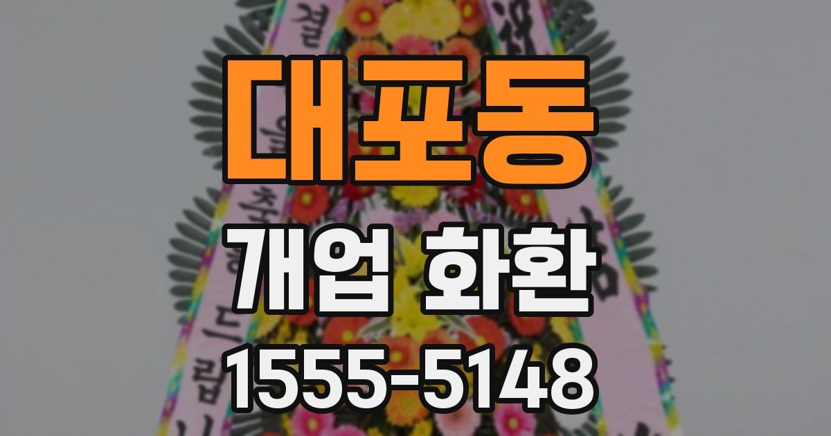 대포동 개업 화환