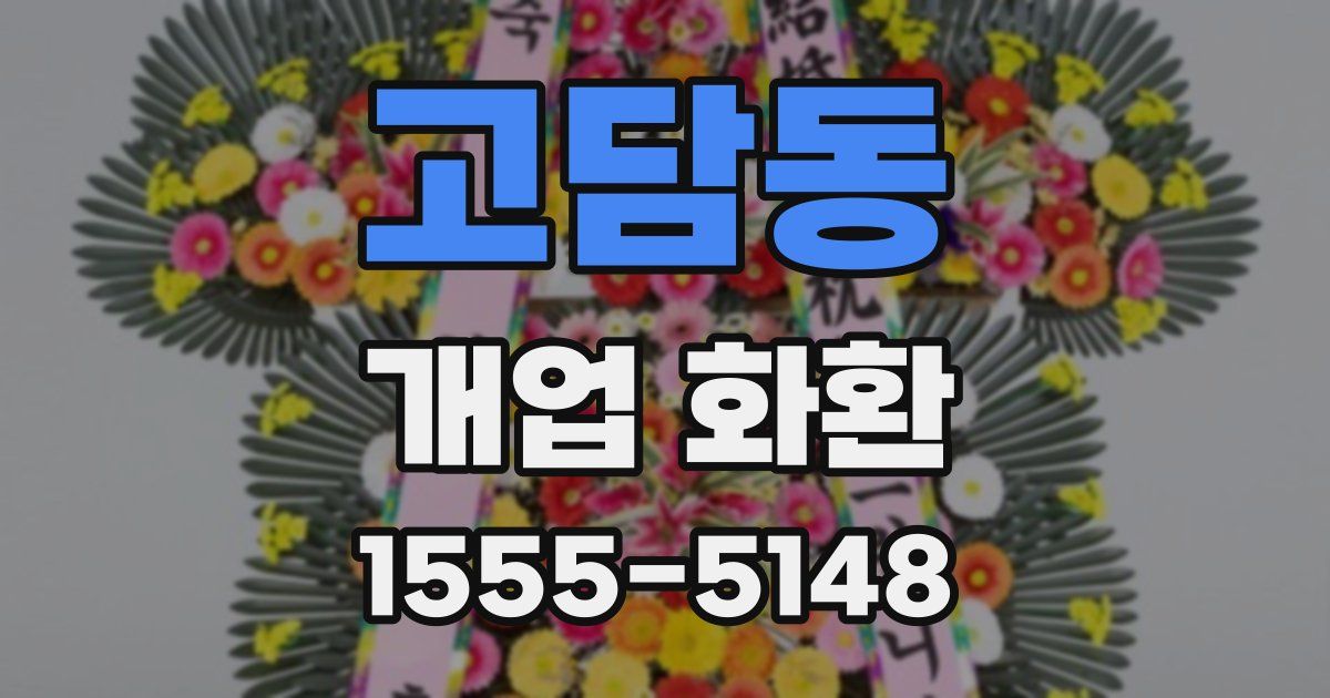 고담동 개업 화환