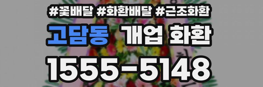 고담동 개업 화환