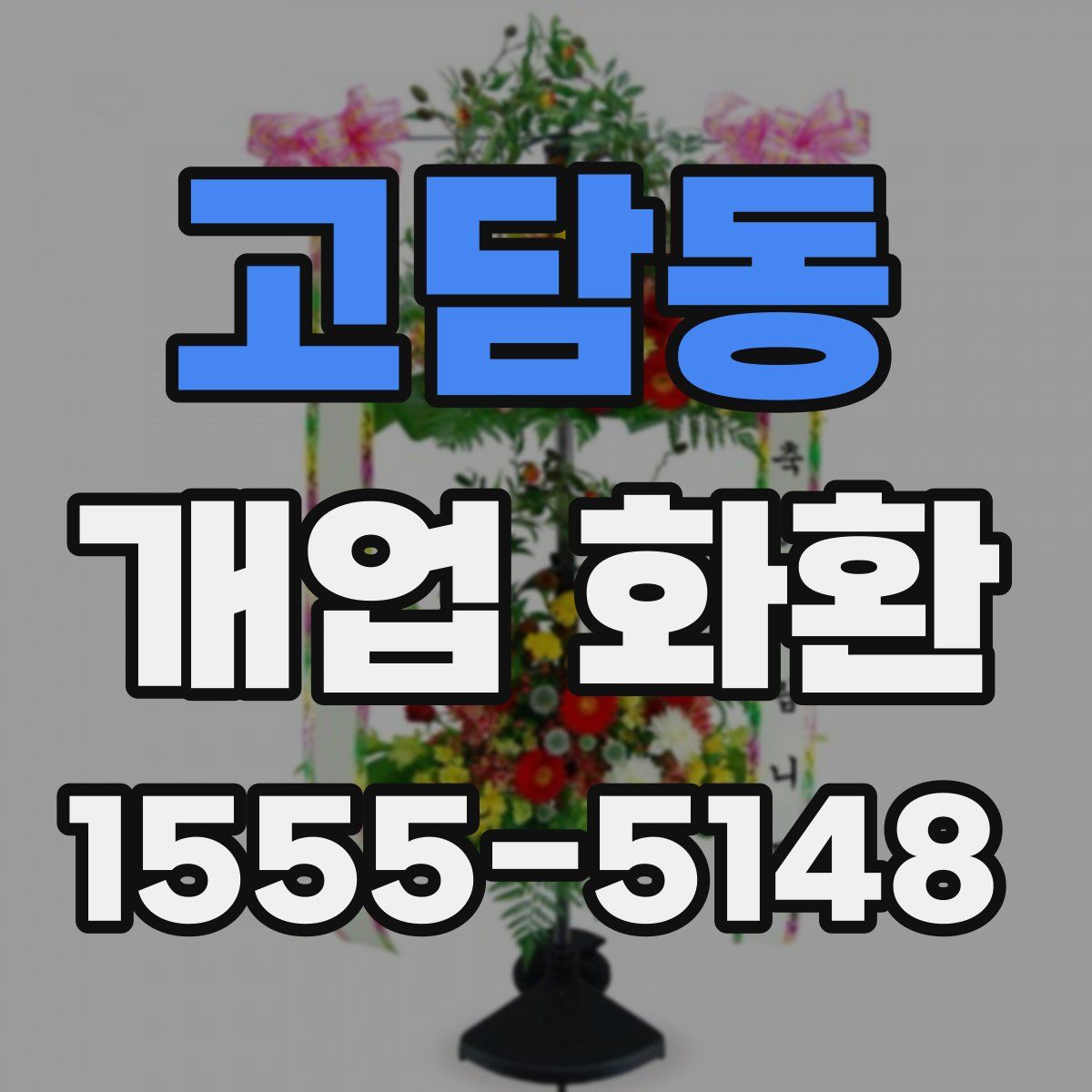 고담동 개업 화환