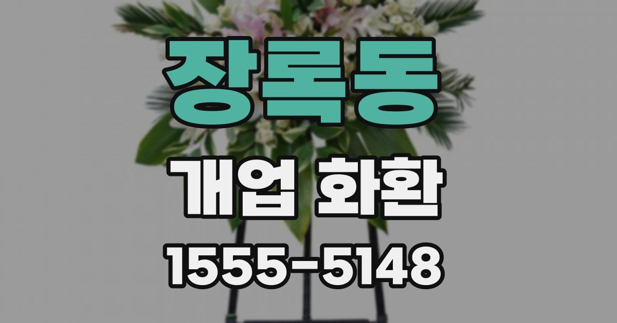 장록동 개업 화환