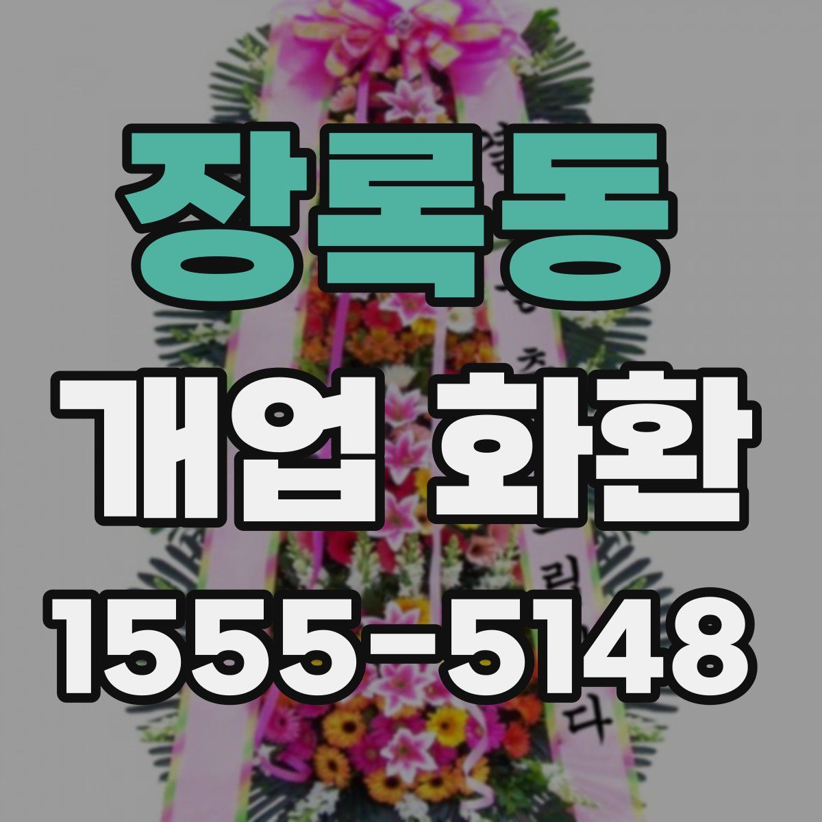 장록동 개업 화환