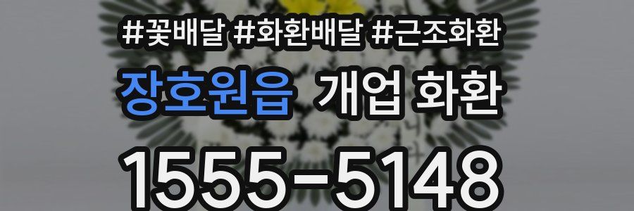 장호원읍 개업 화환