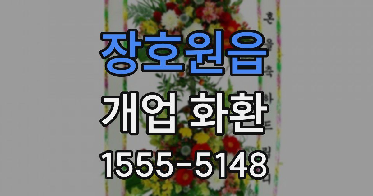 장호원읍 개업 화환