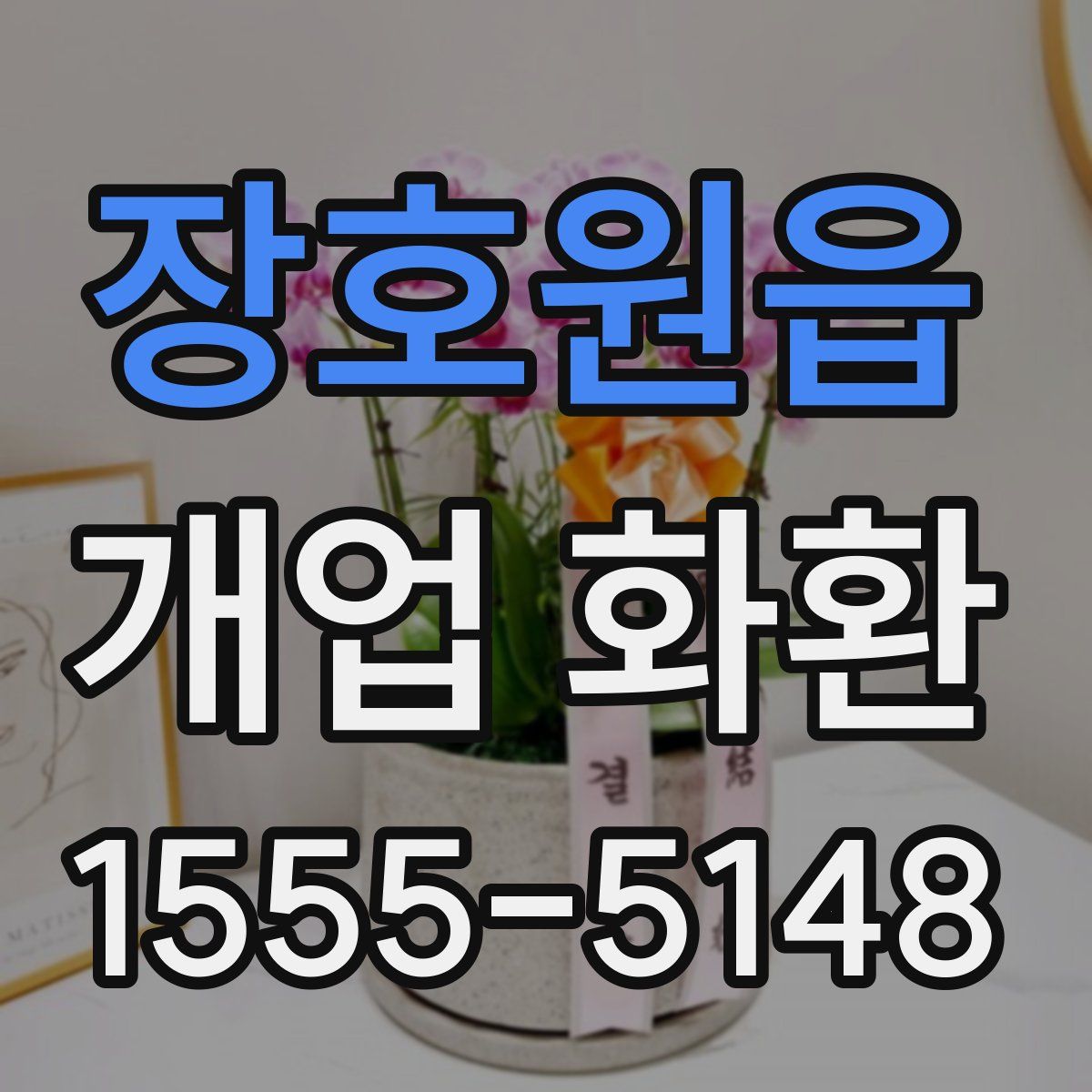 장호원읍 개업 화환