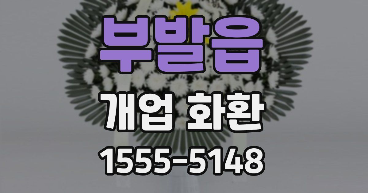 부발읍 개업 화환