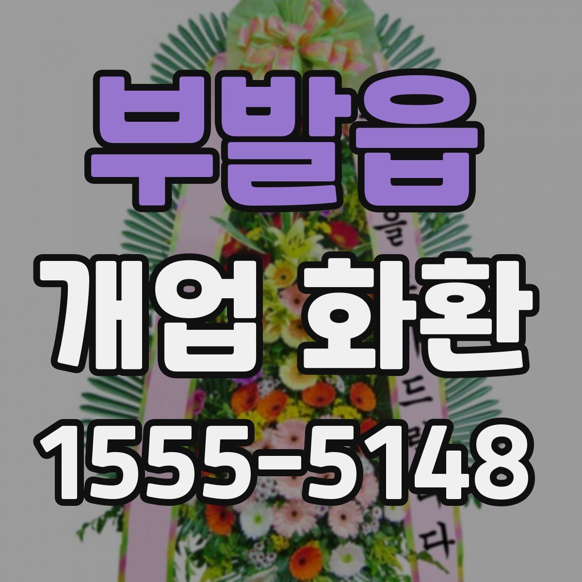 부발읍 개업 화환